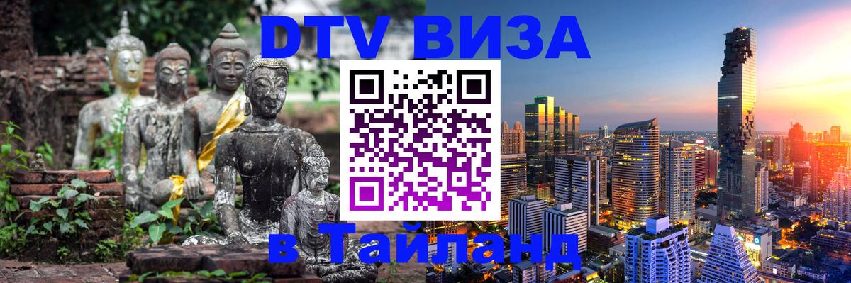 Электронная виза DTV в Тайланд 